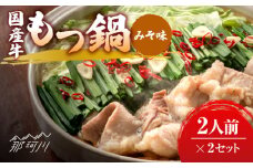 国産牛 もつ鍋 みそ味2人前×2セット（計4人前）〆はマルゴめん 福岡県産の米粉麺付き＜株式会社マル五＞那珂川市 [GDW034]