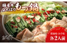国産牛 よくばりもつ鍋 セット 醤油味2人前&みそ味2人前（計4人前）〆はマルゴめん 福岡県産の米粉麺＜株式会社マル五＞那珂川市 [GDW035]
