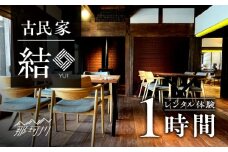 古民家 「結」レンタル体験 1時間＜合同会社ふうど＞那珂川市 [GDY001]