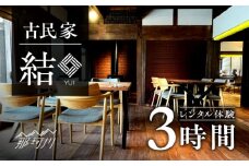 古民家 「結」レンタル体験 3時間＜合同会社ふうど＞那珂川市 [GDY002]