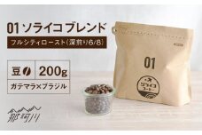 【焙煎士監修！自家焙煎】ソライコブレンド 200g フルシティロースト（深煎り6/8）【豆】＜株式会社バンクマジック＞那珂川市 [GEB001]