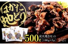 はかた地どり炭火焼きセット500g(100g×5p)＜株式会社MEAT PLUS＞那珂川市 地鶏 炭火焼き 焼き鳥 はかた地どり[GBW119]