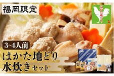 福岡限定！はかた地どり水炊きセット　3～4人前　＜株式会社MEAT PLUS＞那珂川市 水炊き 博多水炊き 鍋 鶏 鶏肉 [GBW120]