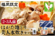 福岡限定！はかた地どり美人水炊きセット　2～3人前　＜株式会社MEAT PLUS＞那珂川市 水炊き 博多水炊き 鍋 鶏 鶏肉[GBW121]