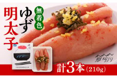 無着色 ゆず明太子 3本入り(210g)＜有限会社フィッシャーマンズクラブ＞那珂川市 明太子 めんたい [GEE001]