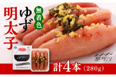 無着色 ゆず明太子 4本入り(280g)＜有限会社フィッシャーマンズクラブ＞那珂川市 明太子 めんたい [GEE002]