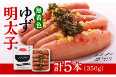 無着色 ゆず明太子 5本入り(350g)＜有限会社フィッシャーマンズクラブ＞那珂川市 明太子 めんたい [GEE003]