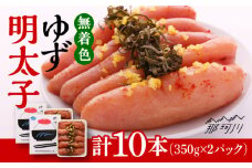 無着色 ゆず明太子 10本入り(700g)＜有限会社フィッシャーマンズクラブ＞ 那珂川市 明太子 めんたい [GEE004]