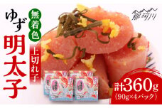 無着色 ゆず明太子 上切れ子 4パック(360g)＜有限会社フィッシャーマンズクラブ＞那珂川市  明太子 めんたい [GEE005]
