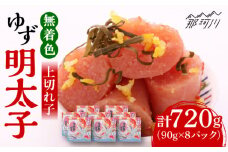無着色 ゆず明太子 上切れ子 8パック(720g)＜有限会社フィッシャーマンズクラブ＞那珂川市  明太子 めんたい [GEE006]