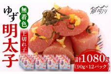 無着色 ゆず明太子 上切れ子 12パック(1080g)＜有限会社フィッシャーマンズクラブ＞ 那珂川市 明太子 めんたい [GEE007]