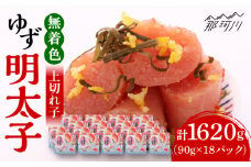 無着色 ゆず明太子 上切れ子 18パック(1620g)＜有限会社フィッシャーマンズクラブ＞那珂川市  明太子 めんたい [GEE008]