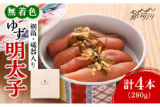＜贈答＞無着色 ゆず明太子 4本(280g) 桐箱 / 磁器入り＜有限会社フィッシャーマンズクラブ＞那珂川市  明太子 めんたい [GEE009]