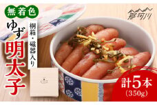 ＜贈答＞無着色 ゆず明太子 5本(350g) 桐箱・磁器入り＜有限会社フィッシャーマンズクラブ＞那珂川市  明太子 めんたい [GEE010]