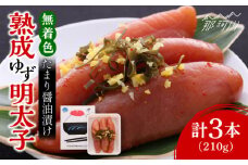 熟成 たまり醤油漬け 無着色 ゆず明太子 3本入り(210g) ＜有限会社フィッシャーマンズクラブ＞那珂川市  明太子 めんたい [GEE011]