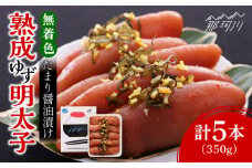 熟成 たまり醤油漬け 無着色 ゆず明太子 5本入り(350g)＜有限会社フィッシャーマンズクラブ＞那珂川市  明太子 めんたい [GEE013]
