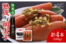 熟成 たまり醤油漬け 無着色 ゆず明太子 4本入り(280g)＜有限会社フィッシャーマンズクラブ＞那珂川市  明太子 めんたい [GEE012]