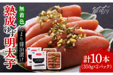 熟成 たまり醤油漬け 無着色 ゆず明太子 10本入り(700g)＜有限会社フィッシャーマンズクラブ＞那珂川市  明太子 めんたい [GEE014]