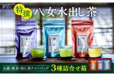 特撰 八女水出し茶 玉露・煎茶・焙じ茶 ティーバッグ 3種詰合せ箱＜株式会社くしだ企画＞那珂川市 [GZL001]
