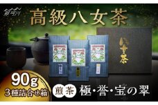 八女茶 煎茶 極・煎茶 誉・宝の翠 90g 3種詰合せ箱＜株式会社くしだ企画＞那珂川市 [GZL003]