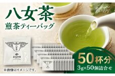 八女茶 煎茶ティーバッグ 3g×50個詰合せ＜株式会社くしだ企画＞那珂川市 [GZL004]