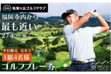 ゴルフプレー券（平日限定/セルフ/1組4名様）＜筑紫ヶ丘ゴルフクラブ＞那珂川市 ゴルフ ゴルフプレー券 プレー券 ゴルフクラブ [GDK001]