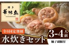 【全6回定期便】博多華味鳥 水炊き セット 3~4人前 （柚胡椒付）＜トリゼンフーズ＞那珂川市 水炊き 博多水炊き 華味鳥 鍋 華味鳥水炊き 博多水炊き [GDM007]