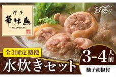 【全3回定期便】博多華味鳥 水炊き セット 3~4人前 （柚胡椒付）＜トリゼンフーズ＞那珂川市 水炊き 博多水炊き 華味鳥 鍋 華味鳥水炊き 博多水炊き [GDM006]