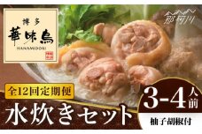 【全12回定期便】博多華味鳥 水炊き セット 3~4人前 （柚胡椒付）＜トリゼンフーズ＞那珂川市 水炊き 博多水炊き 華味鳥 鍋 華味鳥水炊き 博多水炊き [GDM008]