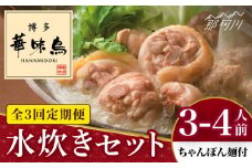 【全3回定期便】博多華味鳥 水炊き セット 3~4人前 （ちゃんぽん麺付）＜トリゼンフーズ＞那珂川市 水炊き 博多水炊き 華味鳥 鍋 華味鳥水炊き 博多水炊き [GDM009]
