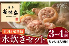 【全6回定期便】博多華味鳥 水炊き セット 3~4人前 （ちゃんぽん麺付）＜トリゼンフーズ＞那珂川市 水炊き 博多水炊き 華味鳥 鍋 華味鳥水炊き 博多水炊き [GDM010]