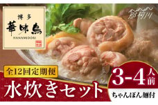 【全12回定期便】博多華味鳥 水炊き セット 3~4人前 （ちゃんぽん麺付）＜トリゼンフーズ＞那珂川市 水炊き 博多水炊き 華味鳥 鍋 華味鳥水炊き 博多水炊き [GDM011]