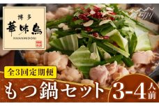 【全3回定期便】博多華味鳥 もつ鍋 セット (醬油味) 3-4人前＜トリゼンフーズ＞那珂川市 水炊き 博多水炊き 華味鳥 鍋 華味鳥水炊き 博多水炊き もつ鍋 [GDM012]