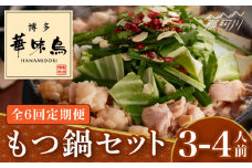 【全6回定期便】博多華味鳥 もつ鍋 セット (醬油味) 3-4人前＜トリゼンフーズ＞那珂川市 水炊き 博多水炊き 華味鳥 鍋 華味鳥水炊き 博多水炊き もつ鍋 [GDM013]
