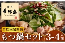 【全12回定期便】博多華味鳥 もつ鍋 セット (醬油味) 3-4人前＜トリゼンフーズ＞那珂川市 水炊き 博多水炊き 華味鳥 鍋 華味鳥水炊き 博多水炊き もつ鍋 [GDM014]