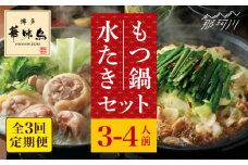 【全3回定期便】博多華味鳥 水炊き・もつ鍋（醬油味） 各1セット 3-4人前＜トリゼンフーズ＞那珂川市 水炊き 博多水炊き 華味鳥 鍋 華味鳥水炊き 博多水炊き もつ鍋 [GDM015]