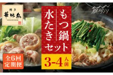 【全6回定期便】博多華味鳥 水炊き・もつ鍋（醬油味） 各1セット 3-4人前＜トリゼンフーズ＞那珂川市 水炊き 博多水炊き 華味鳥 鍋 華味鳥水炊き 博多水炊き もつ鍋 [GDM016]