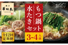 【全12回定期便】博多華味鳥 水炊き・もつ鍋（醬油味） 各1セット 3-4人前＜トリゼンフーズ＞那珂川市 水炊き 博多水炊き 華味鳥 鍋 華味鳥水炊き 博多水炊き もつ鍋 [GDM017]