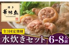 【全3回定期便】博多華味鳥 水炊き セット 6~8人前＜トリゼンフーズ＞那珂川市 水炊き 博多水炊き 華味鳥 鍋 華味鳥水炊き 博多水炊き [GDM018]