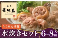 【全6回定期便】博多華味鳥 水炊き セット 6~8人前＜トリゼンフーズ＞那珂川市 水炊き 博多水炊き 華味鳥 鍋 華味鳥水炊き 博多水炊き [GDM019]