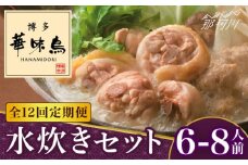 【全12回定期便】博多華味鳥 水炊き セット 6~8人前＜トリゼンフーズ＞那珂川市 水炊き 博多水炊き 華味鳥 鍋 華味鳥水炊き 博多水炊き [GDM020]