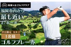 ゴルフプレー券（平日限定/セルフ/1名様）＜筑紫ヶ丘ゴルフクラブ＞那珂川市 ゴルフ ゴルフプレー券 プレー券 ゴルフクラブ [GDK002]