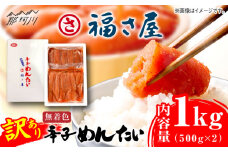 【訳あり】無着色 辛子めんたい 1kg(500g×2)＜福さ屋株式会社＞那珂川市 福さ屋 ふくさや 辛子明太子 明太子 めんたい めんたいこ おつまみ 卵 魚介類 規格外 [GEJ003]