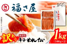 【訳あり】無着色 辛子めんたい 1kg(500g×2)＜福さ屋株式会社＞那珂川市 福さ屋 ふくさや 辛子明太子 明太子 めんたい めんたいこ おつまみ 卵 魚介類 規格外 [GEJ003]