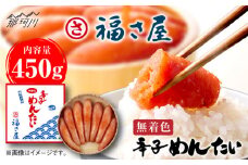 福さ屋【ピリッとした辛みとうまみ！】無着色 辛子めんたい 450g＜福さ屋株式会社＞那珂川市 福さ屋 辛子明太子 明太子 卵 魚介類 [GEJ002]