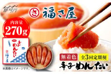 【全3回定期便】無着色 辛子めんたい 270g＜福さ屋株式会社＞那珂川市 福さ屋 辛子明太子 明太子 卵 魚介類 定期便 [GEJ004]