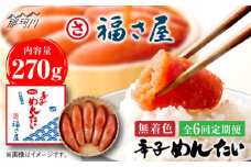 【全6回定期便】無着色 辛子めんたい 270g＜福さ屋株式会社＞那珂川市 福さ屋 辛子明太子 明太子 卵 魚介類 定期便 [GEJ005]