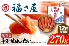 【全12回定期便】無着色 辛子めんたい 270g＜福さ屋株式会社＞那珂川市 福さ屋 辛子明太子 明太子 卵 魚介類 定期便 [GEJ006]