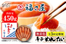 【全3回定期便】無着色 辛子めんたい 450g＜福さ屋株式会社＞那珂川市 福さ屋 辛子明太子 明太子 卵 魚介類 定期便 [GEJ007]