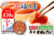 【全6回定期便】無着色 辛子めんたい 450g＜福さ屋株式会社＞那珂川市 福さ屋 辛子明太子 明太子 卵 魚介類 定期便 [GEJ008]